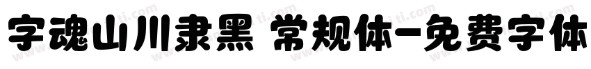 字魂山川隶黑 常规体字体转换